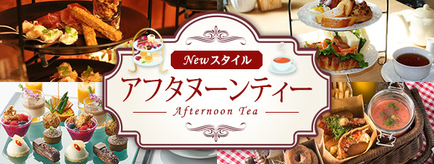 Newスタイル アフタヌーンティー