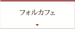フォルカフェ