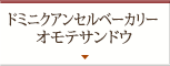 ドミニクアンセルベーカリー オモテサンドウ