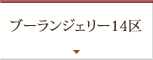 ブーランジェリー14区