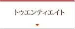 トゥエンティエイト