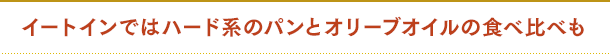 イートインではハード系のパンとオリーブオイルの食べ比べも