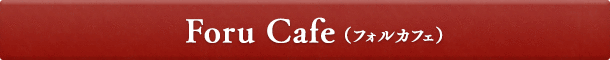 Foru Cafe （フォルカフェ）