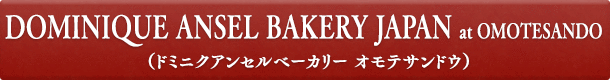 DOMINIQUE ANSEL BAKERY JAPAN at OMOTESANDO（ドミニクアンセルベーカリー オモテサンドウ）