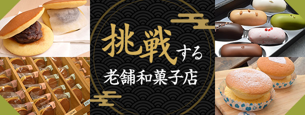 挑戦する老舗和菓子店