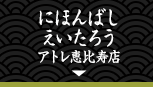 にほんばしえいたろう アトレ恵比寿店