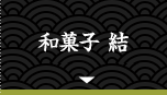 和菓子 結