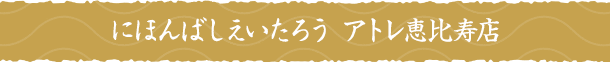 にほんばしえいたろう アトレ恵比寿店