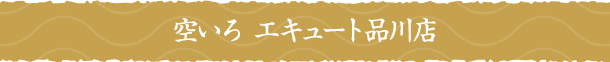 空いろ エキュート品川店