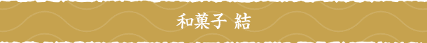 和菓子 結