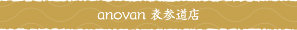 anovan 表参道店