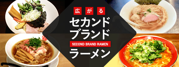 広がるセカンドブランドラーメン