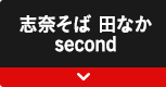 志奈そば 田なか second
