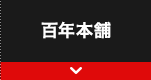 百年本舗