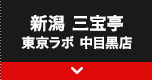 新潟 三宝亭 東京ラボ 中目黒店