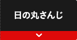 日の丸さんじ