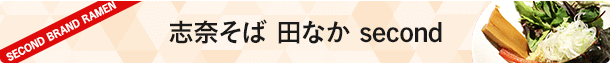 志奈そば 田なか second