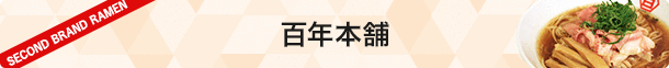 百年本舗