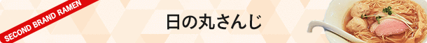 日の丸さんじ