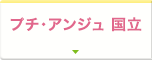 プチ・アンジュ 国立