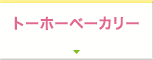 トーホーベーカリー