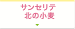 サンセリテ 北の小麦
