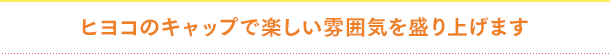 ヒヨコのキャップで楽しい雰囲気を盛り上げます