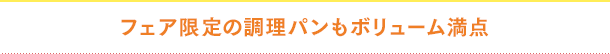 フェア限定の調理パンもボリューム満点