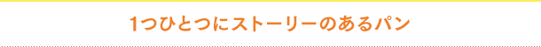 1つひとつにストーリーのあるパン