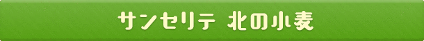 サンセリテ 北の小麦