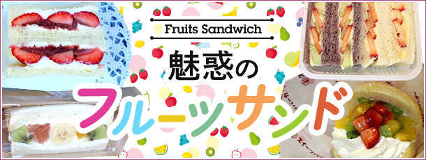 魅惑のフルーツサンド
