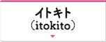 イトキト（itokito） 