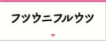 フツウニフルウツ