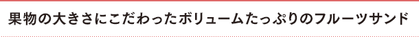 果物の大きさにこだわったボリュームたっぷりのフルーツサンド