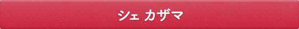 シェ カザマ