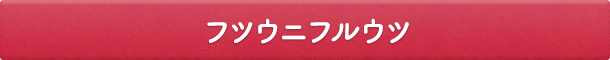 フツウニフルウツ