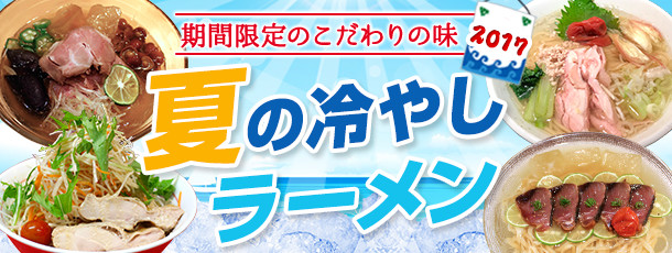 期間限定のこだわりの味 2017 夏の冷やしラーメン
