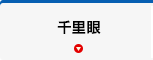 千里眼