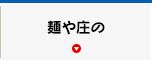 麺や庄の