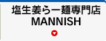 塩生姜らー麺専門店 MANNISH