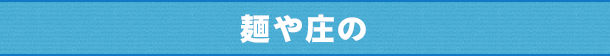 麺や庄の