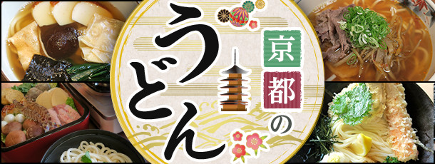 京都のうどん