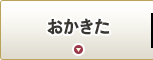 おかきた