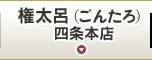 権太呂（ごんたろ） 四条本店