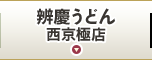 辨慶うどん 西京極店
