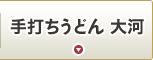 手打ちうどん 大河