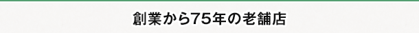 創業から75年の老舗店