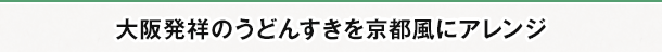 大阪発祥のうどんすきを京都風にアレンジ