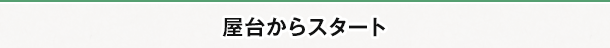 屋台からスタート