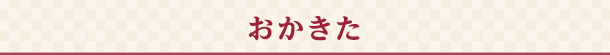 おかきた
